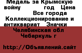 Медаль за Крымскую войну 1853-1856 год › Цена ­ 1 500 - Все города Коллекционирование и антиквариат » Значки   . Челябинская обл.,Чебаркуль г.